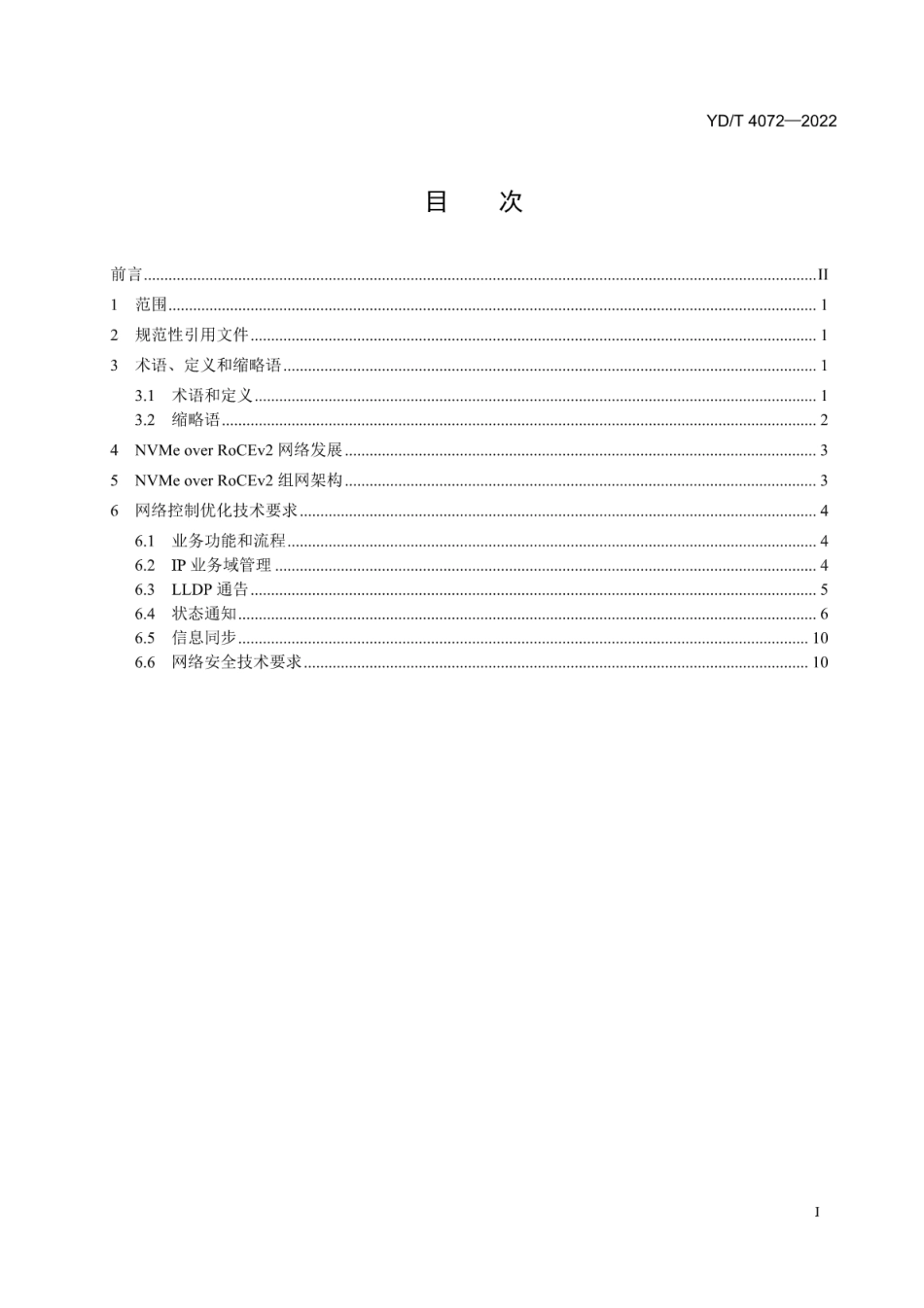 YD∕T 4072-2022 基于远程直接内存访问的高速以太存储网络交换设备技术要求_第2页