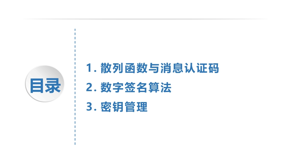 (12)--3.1散列函数与消息认证码_第2页