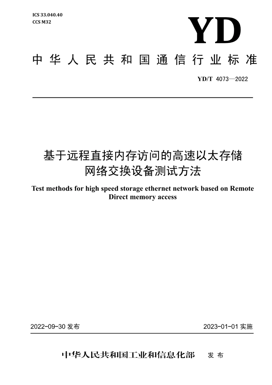 YD∕T 4073-2022 基于远程直接内存访问的高速以太存储网络交换设备测试方法_第1页