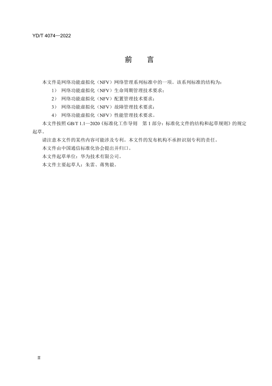 YD∕T 4074-2022 网络功能虚拟化（NFV）故障管理技术要求_第3页