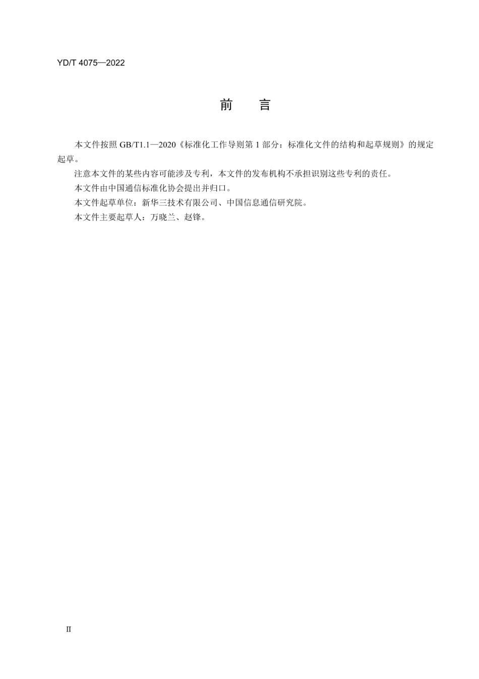 YD∕T 4075-2022 以太网交换机多机虚拟化系统技术要求以太网交换机多机虚拟_第3页