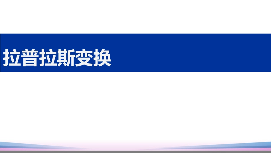 (12)--5.1 拉普拉斯变换_第1页