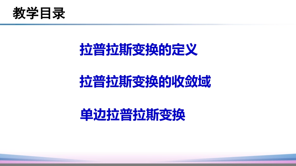 (12)--5.1 拉普拉斯变换_第3页