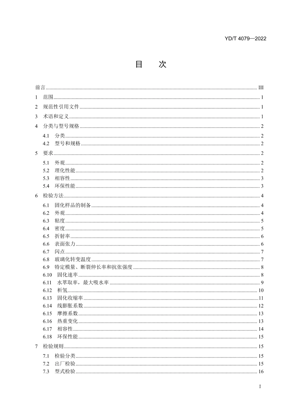 YD∕T 4079-2022 光纤并带用涂覆树脂_第2页