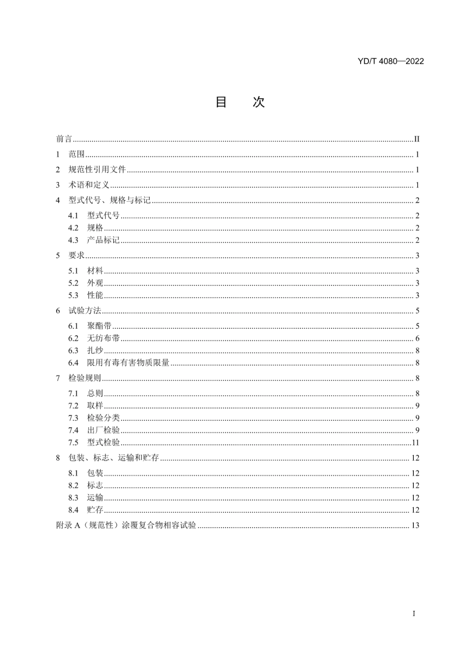 YD∕T 4080-2022 通信电缆光缆用绕扎材料_第2页