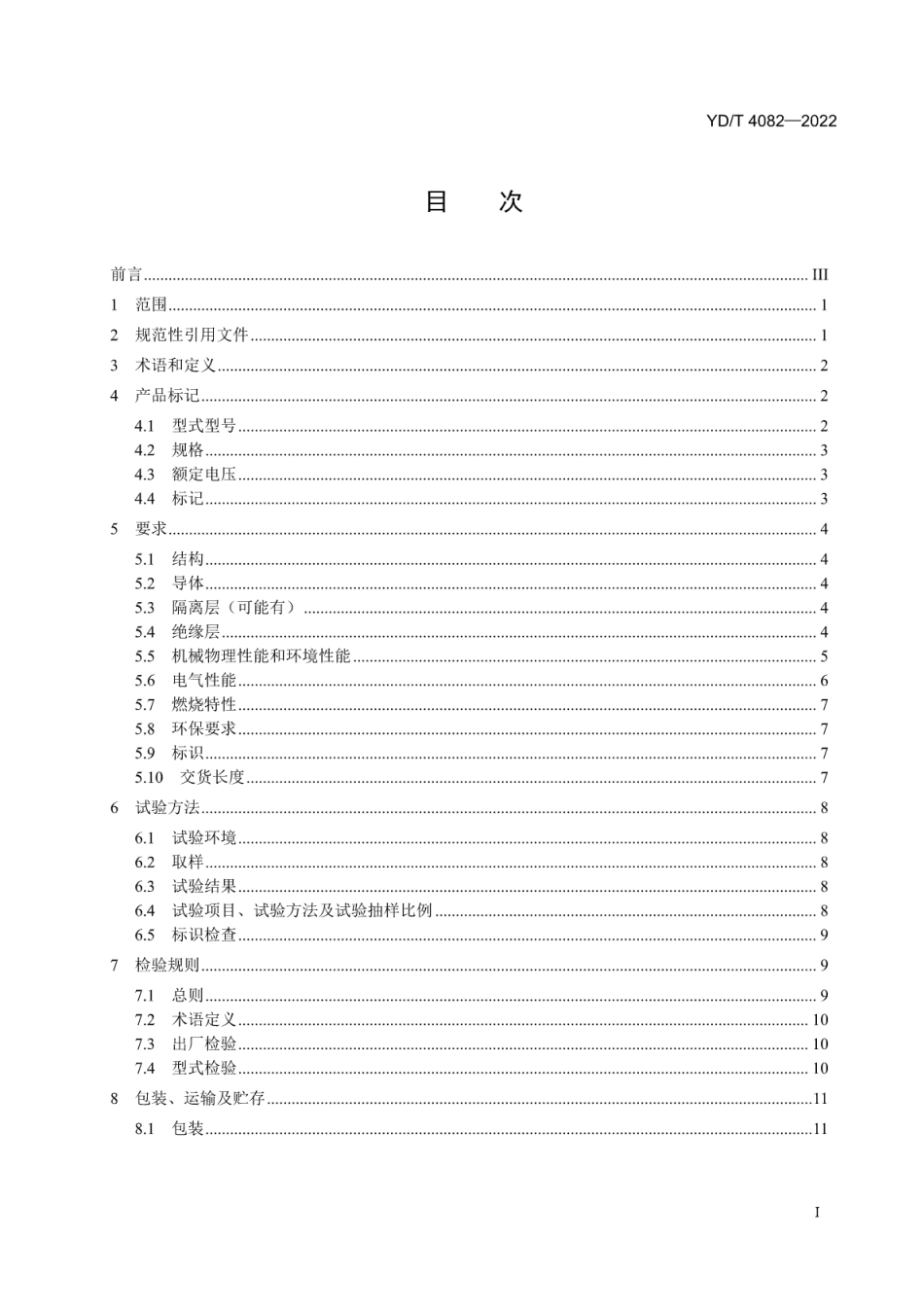 YD∕T 4082-2022 通信用耐热柔性电源线_第2页