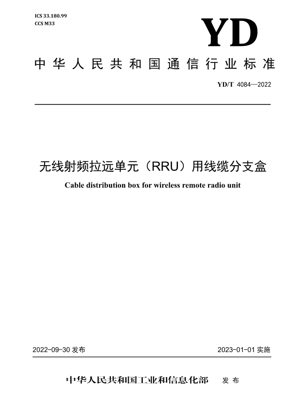 YD∕T 4084-2022 无线射频拉远单元（RRU）用线缆分支盒_第1页