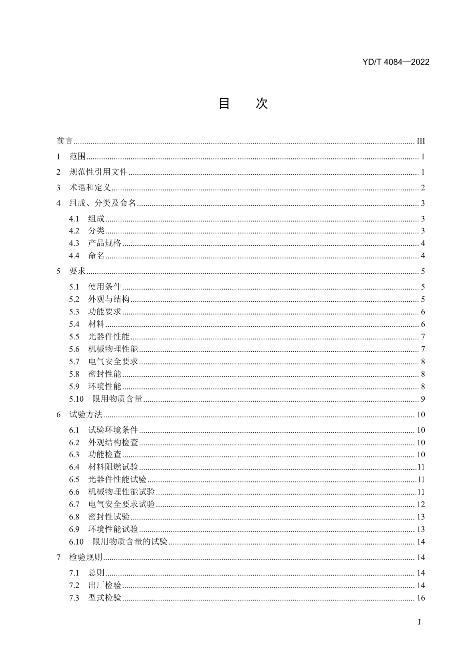 YD∕T 4084-2022 无线射频拉远单元（RRU）用线缆分支盒_第2页