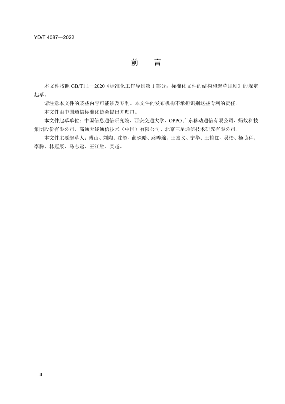 YD∕T 4087-2022 移动智能终端人脸识别安全技术要求及测试评估方法_第3页