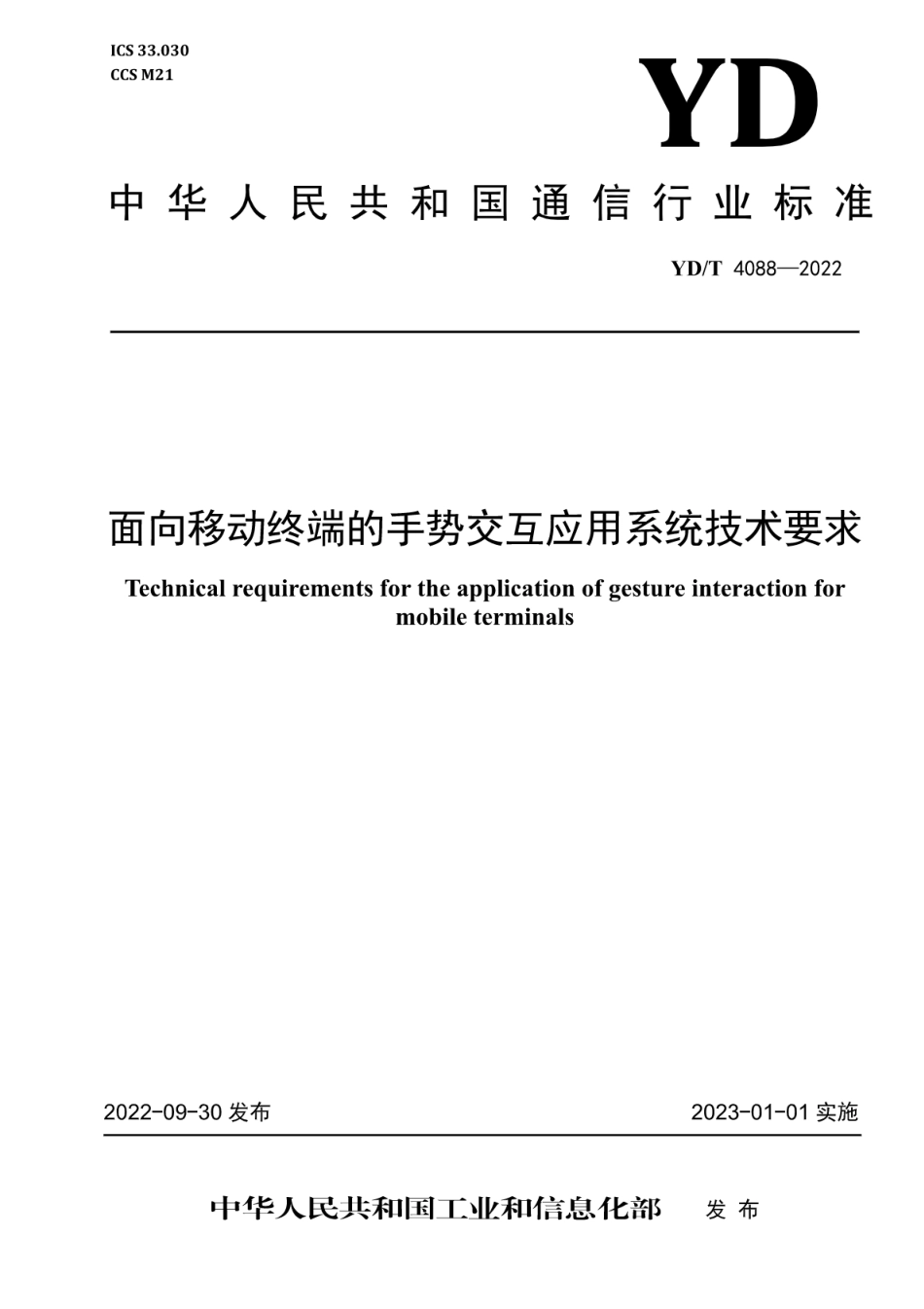 YD∕T 4088-2022 面向移动终端的手势交互应用系统技术要求_第1页