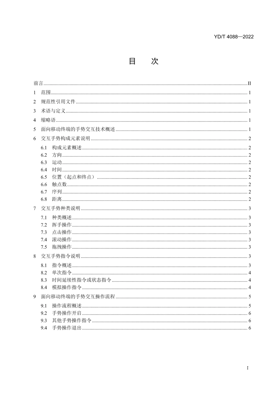 YD∕T 4088-2022 面向移动终端的手势交互应用系统技术要求_第2页