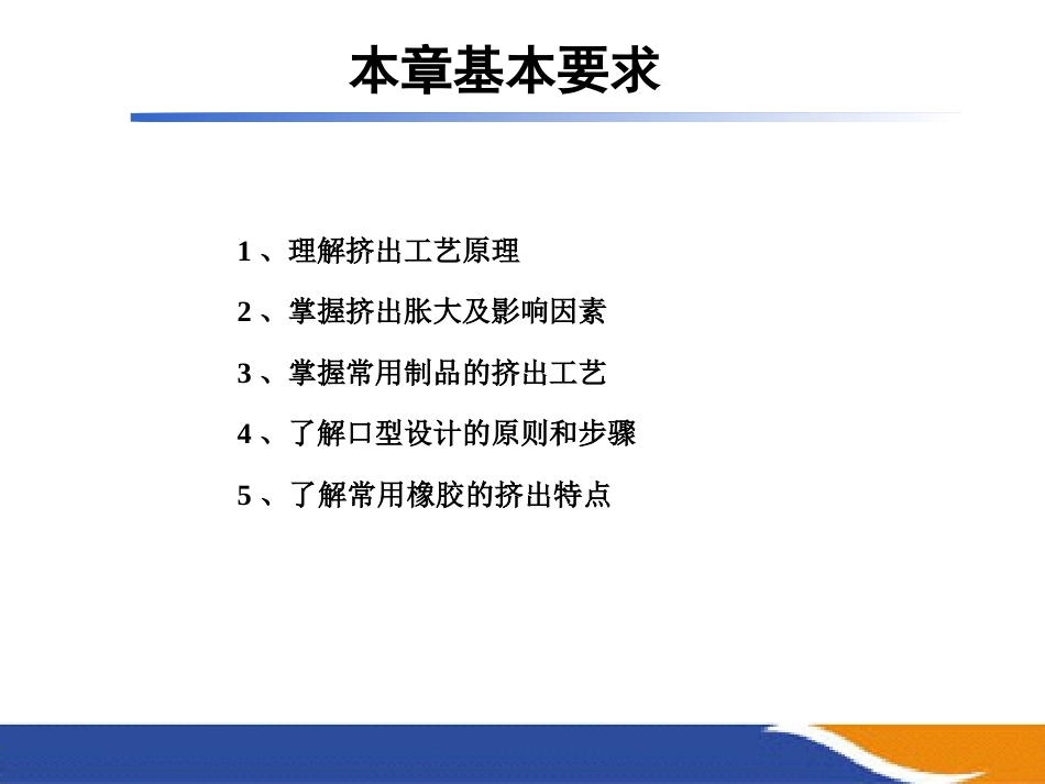 (12)--第9章 挤出工艺橡胶工艺学_第3页