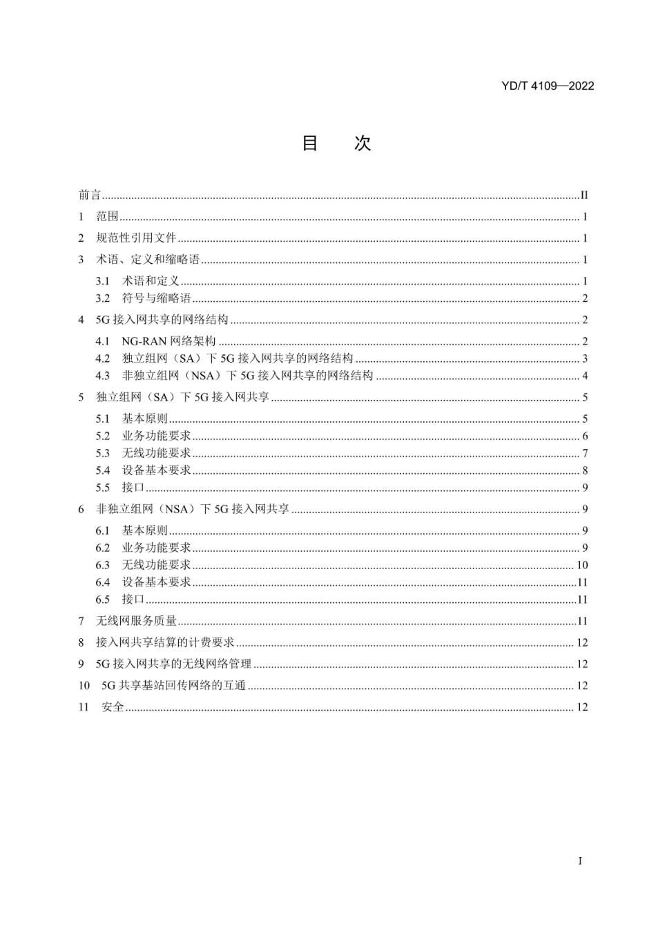 YD∕T 4109-2022 5G 异网漫游 接入网共享总体技术要求_第2页