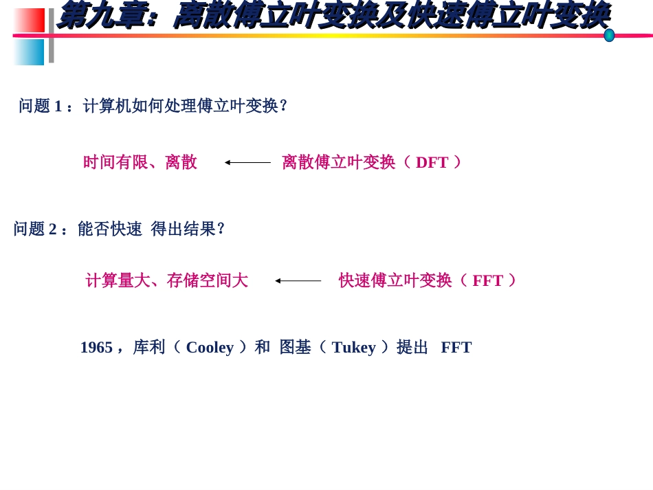 (12)--信号分析与系统(9)_第1页
