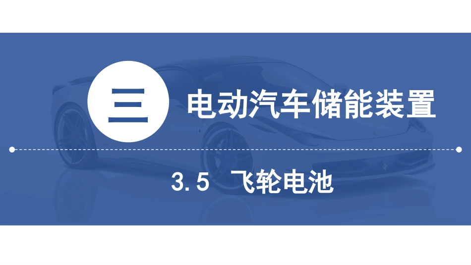 (13)--[3.5]飞轮电池新能源汽车技术_第2页