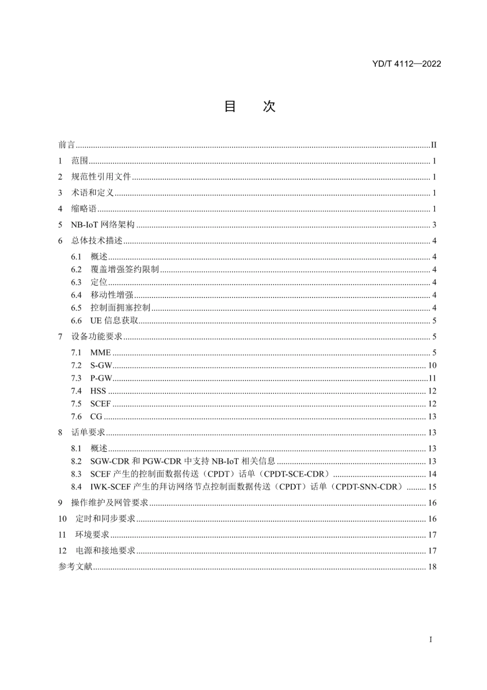 YD∕T 4112-2022 面向物联网的蜂窝窄带接入（NB-IoT） 核心网设备技术要求(第二阶段)_第2页