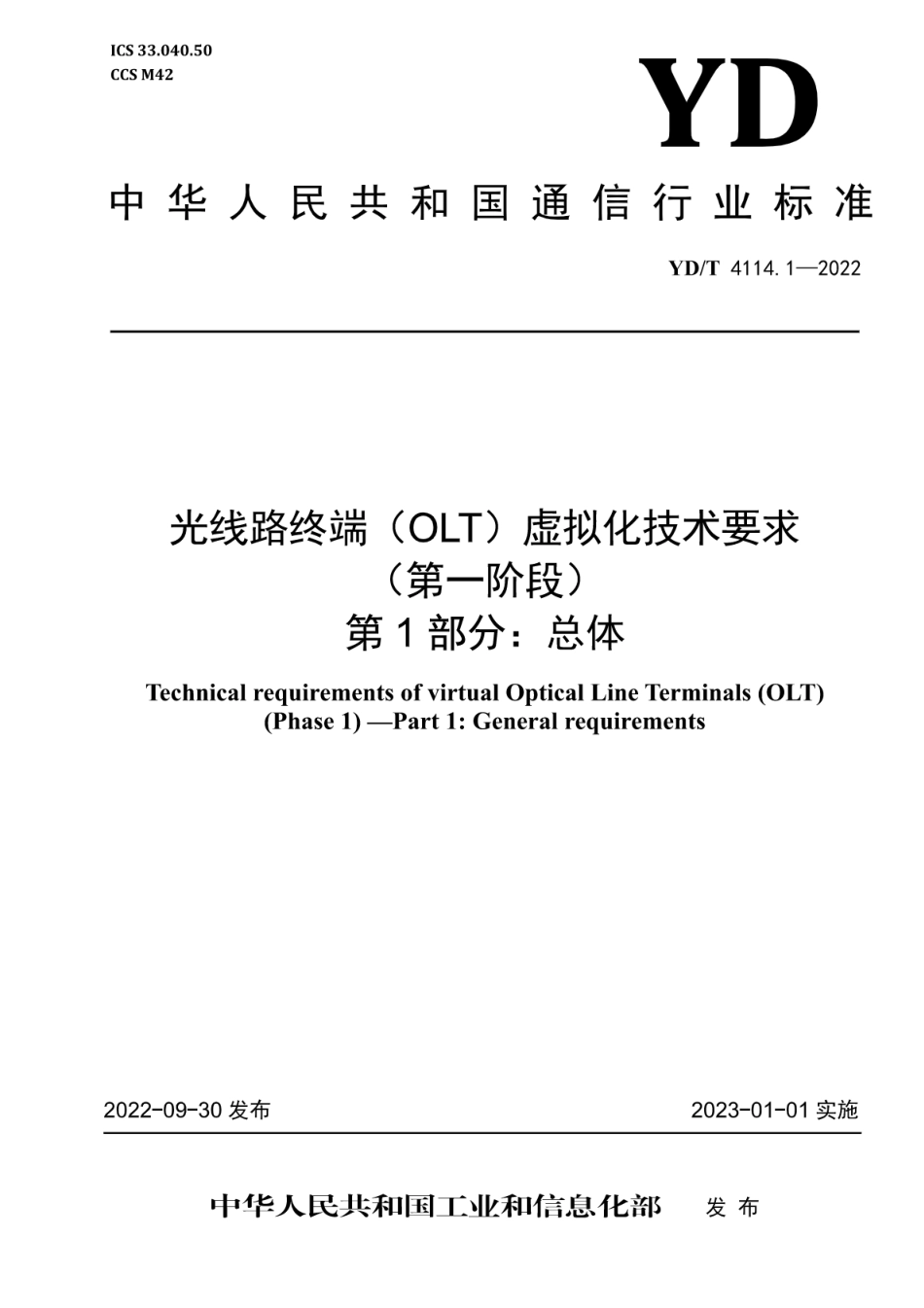 YD∕T 4114.1-2022 光线路终端（OLT）虚拟化技术要求（第一阶段）第1部分：总体_第1页