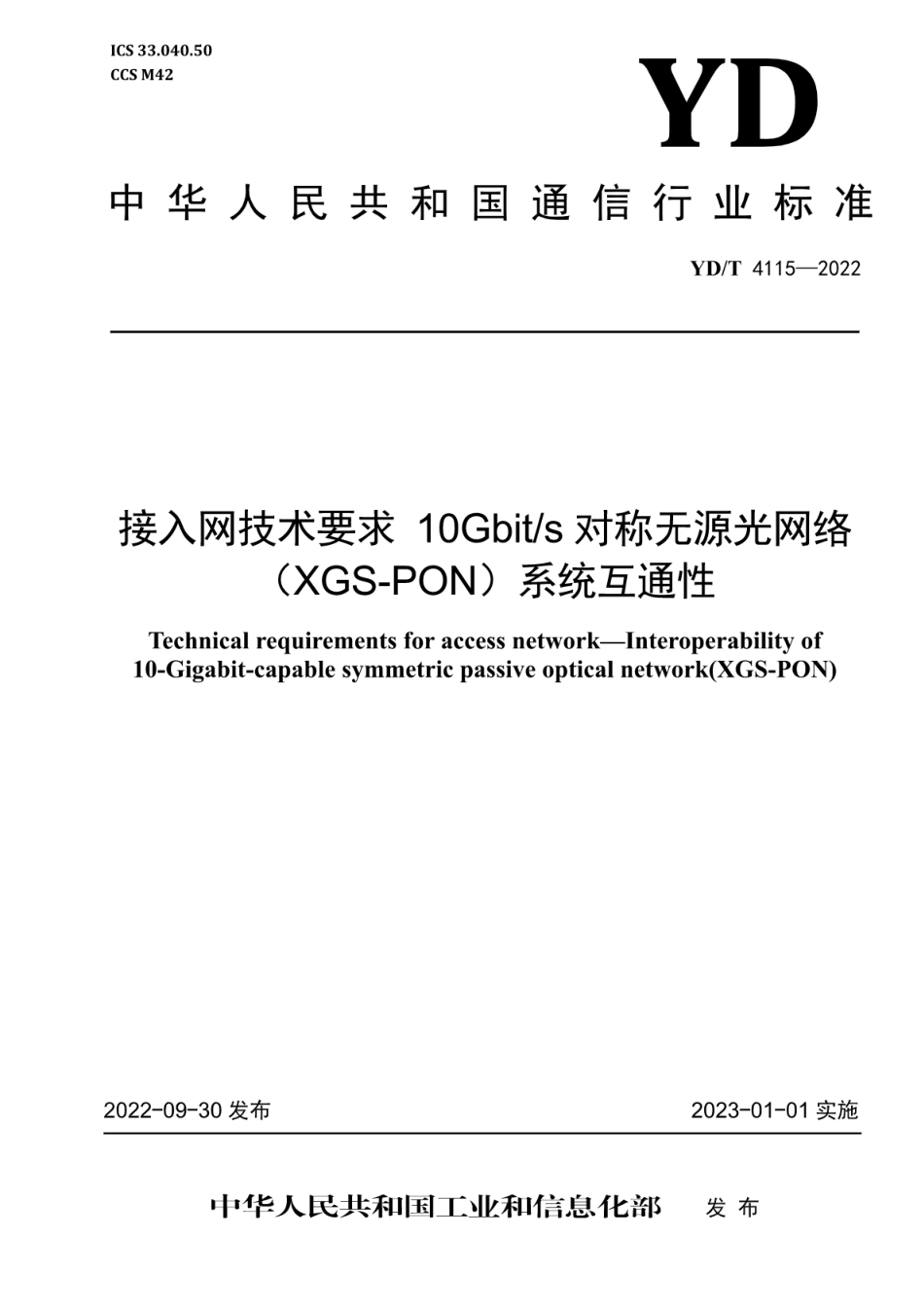 YD∕T 4115-2022 接入网技术要求10Gbit_s 对称无源光网络（XGS-PON）系统互通性_第1页