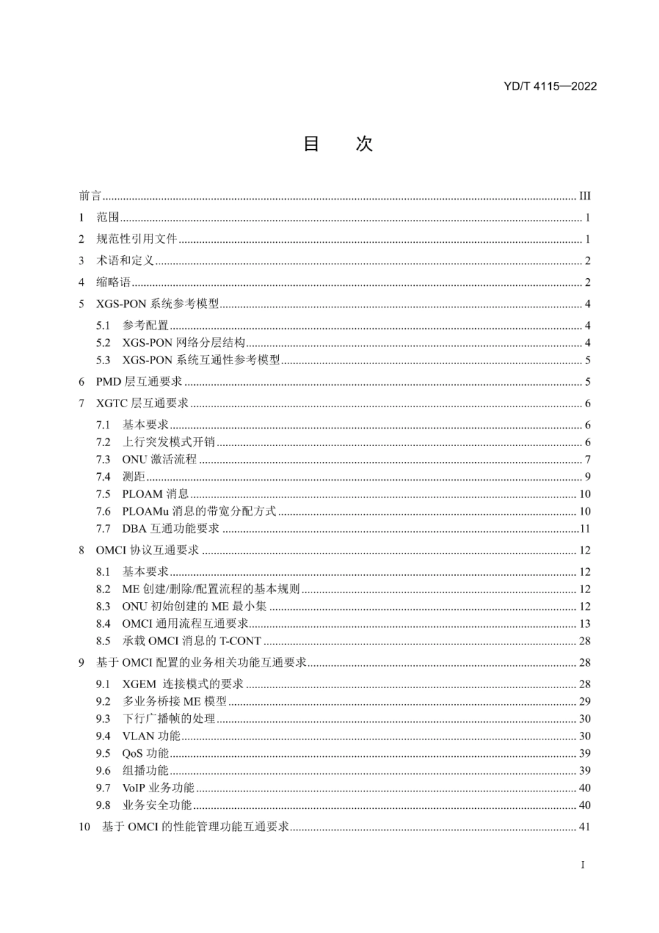 YD∕T 4115-2022 接入网技术要求10Gbit_s 对称无源光网络（XGS-PON）系统互通性_第2页