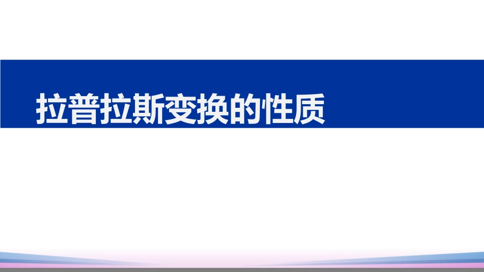 (13)--5.2 拉普拉斯变换的性质_第1页