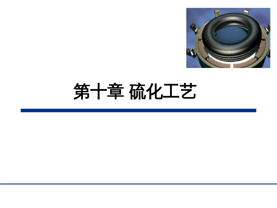 (13)--第10章 硫化工艺橡胶工艺学_第1页