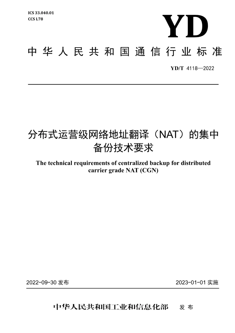 YD∕T 4118-2022 分布式运营级网络地址翻译（NAT）的集中备份技术要求_第1页