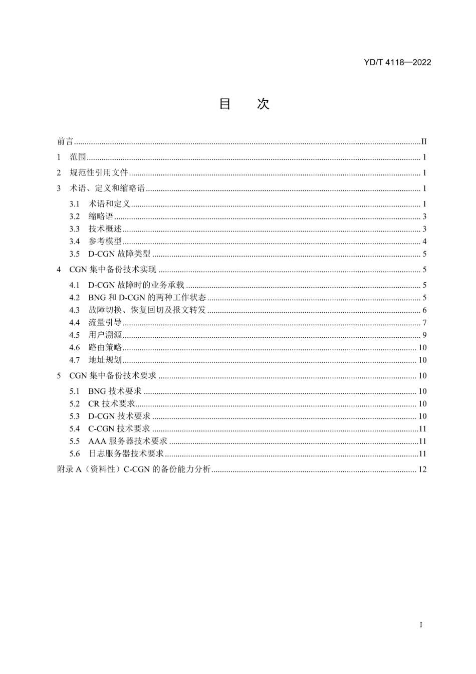 YD∕T 4118-2022 分布式运营级网络地址翻译（NAT）的集中备份技术要求_第2页