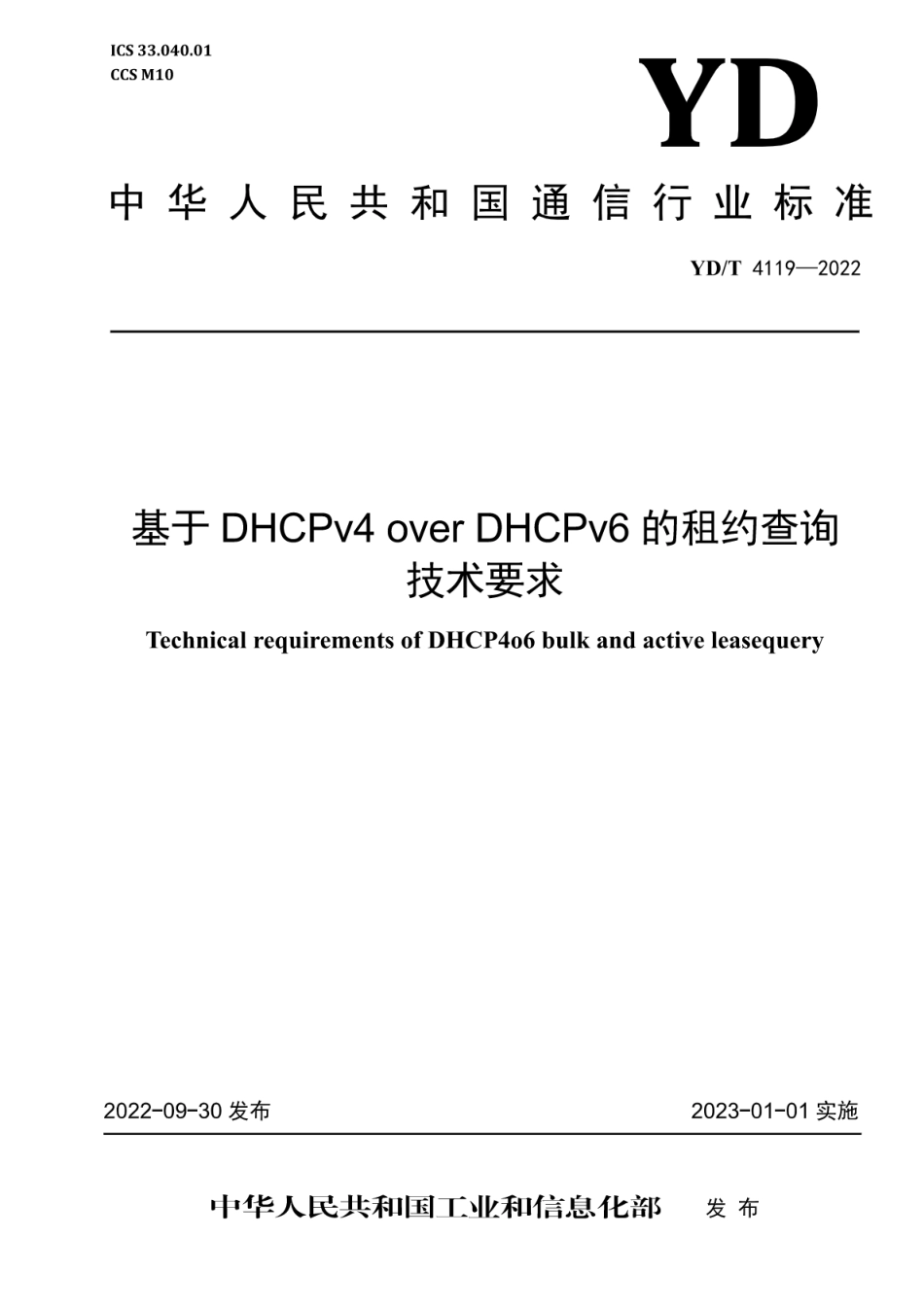 YD∕T 4119-2022 基于 DHCPv4 over DHCPv6的租约查询技术要求_第1页