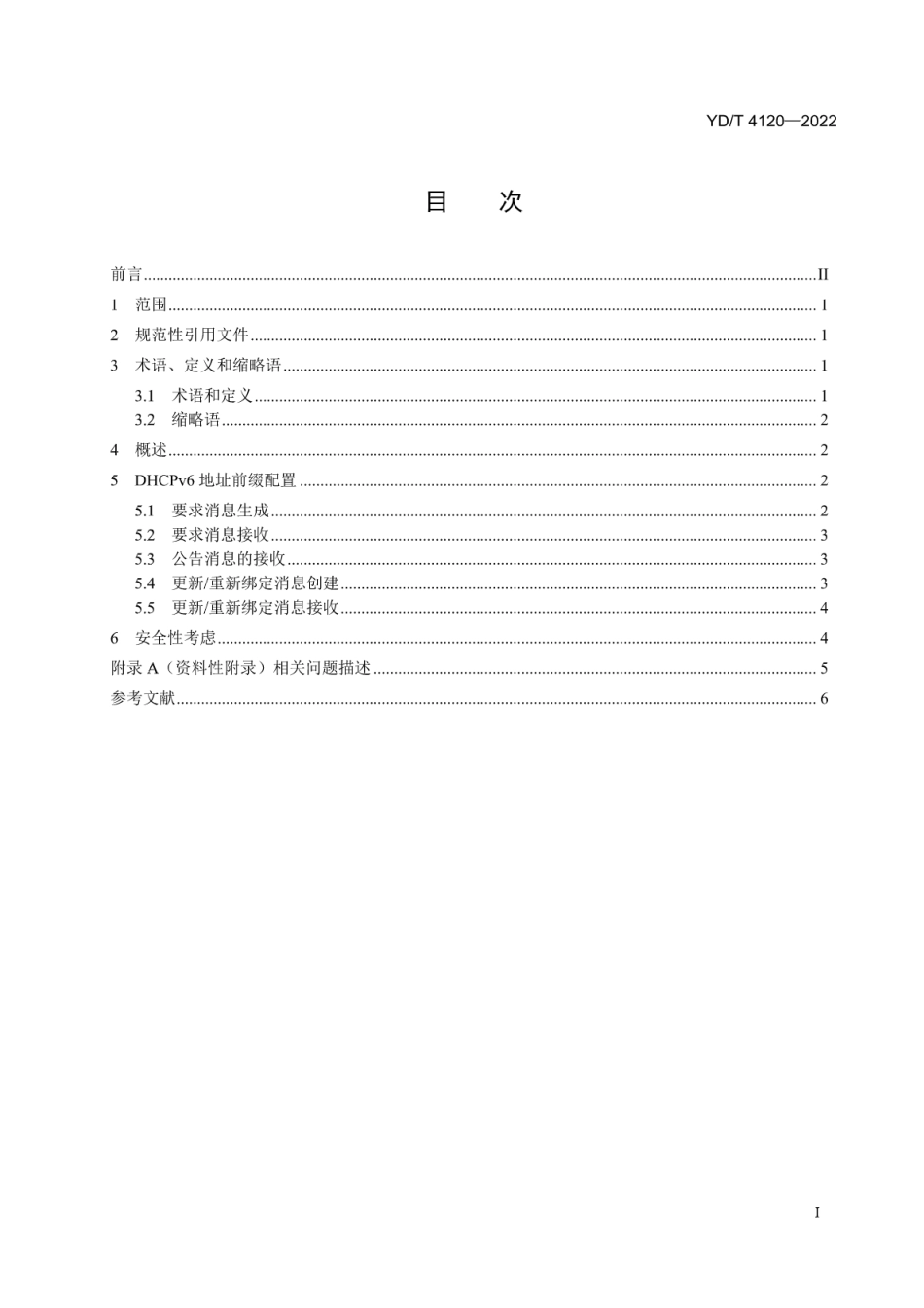 YD∕T 4120-2022 DHCPv6 地址前缀长度配置技术要求_第2页