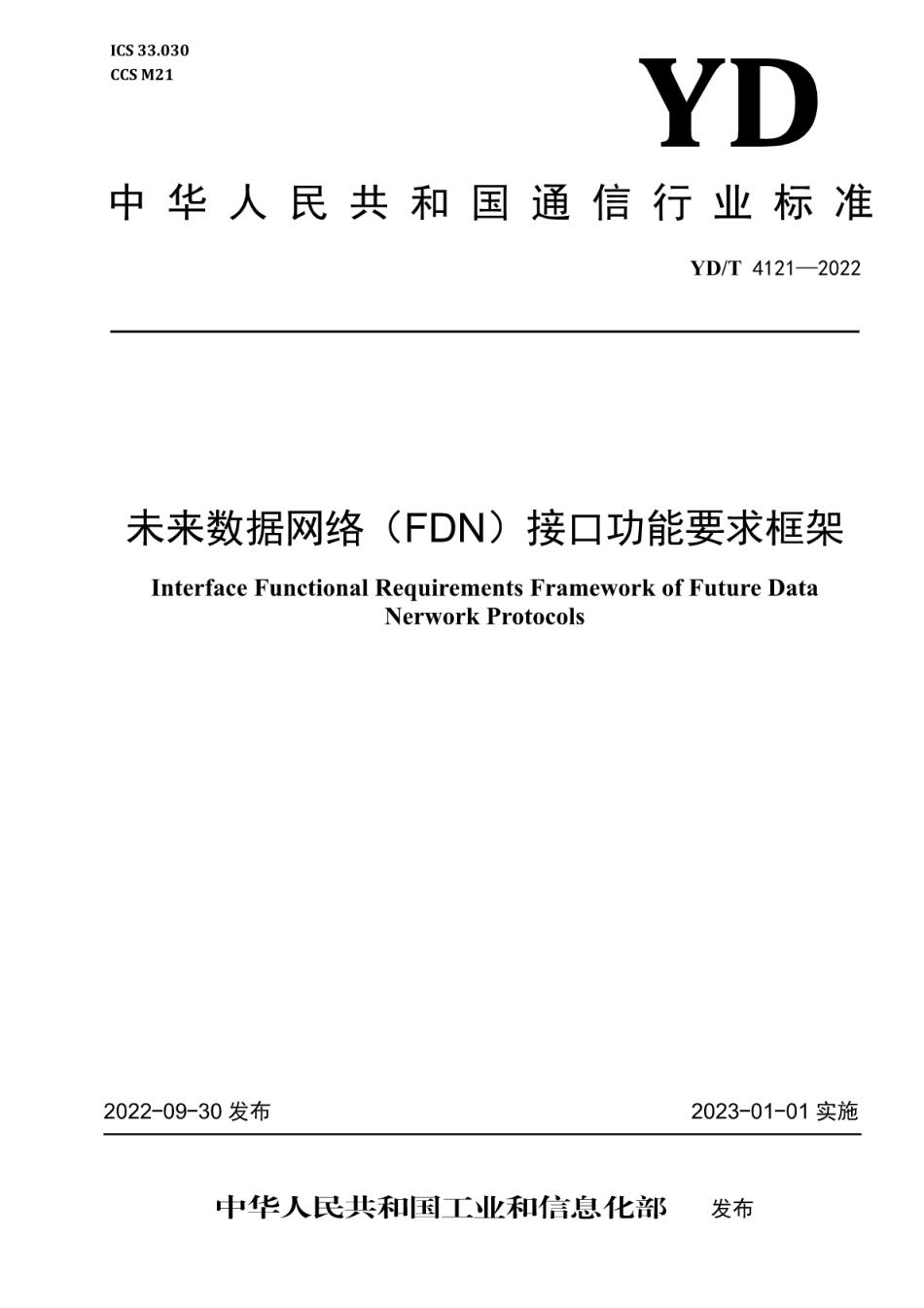 YD∕T 4121-2022 未来数据网络（FDN）接口功能要求框架_第1页