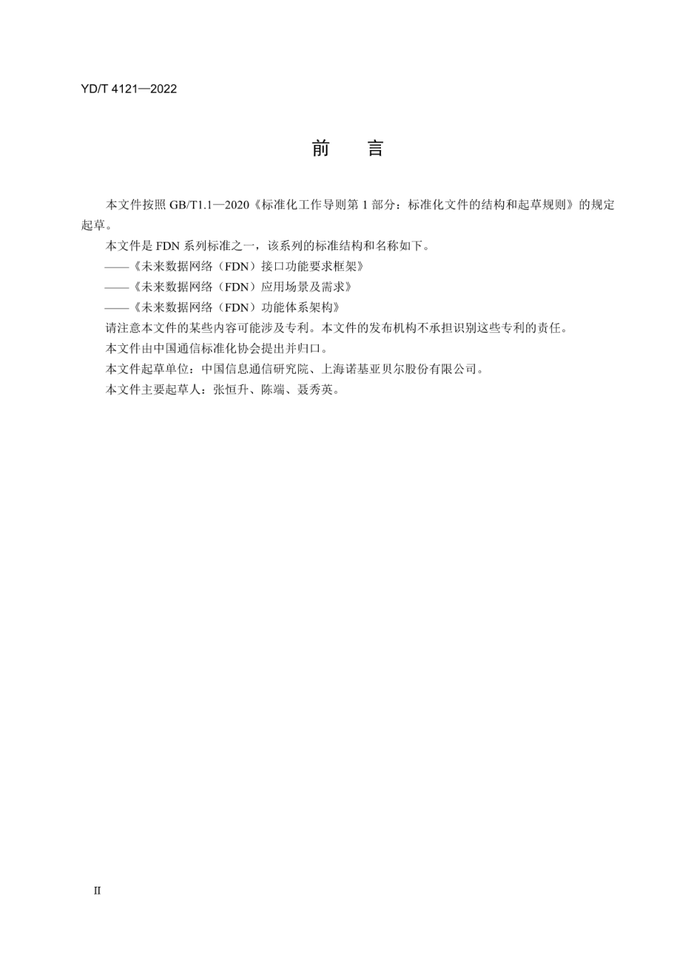 YD∕T 4121-2022 未来数据网络（FDN）接口功能要求框架_第3页