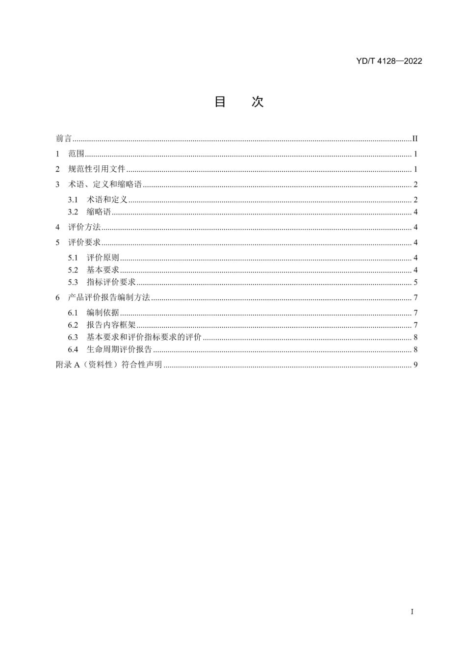 YD∕T 4128-2022 绿色设计产品评价技术规范 固定电话_第2页