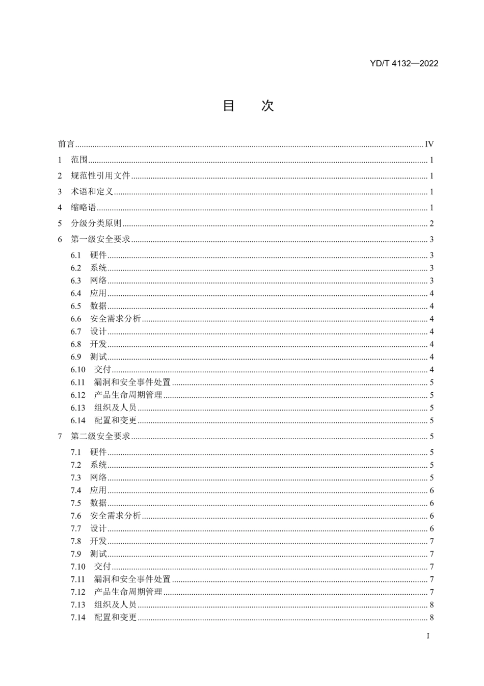 YD∕T 4132-2022 物联网基础安全 基于公用电信网的宽带客户智能网关安全分级分类管理技术要求_第2页