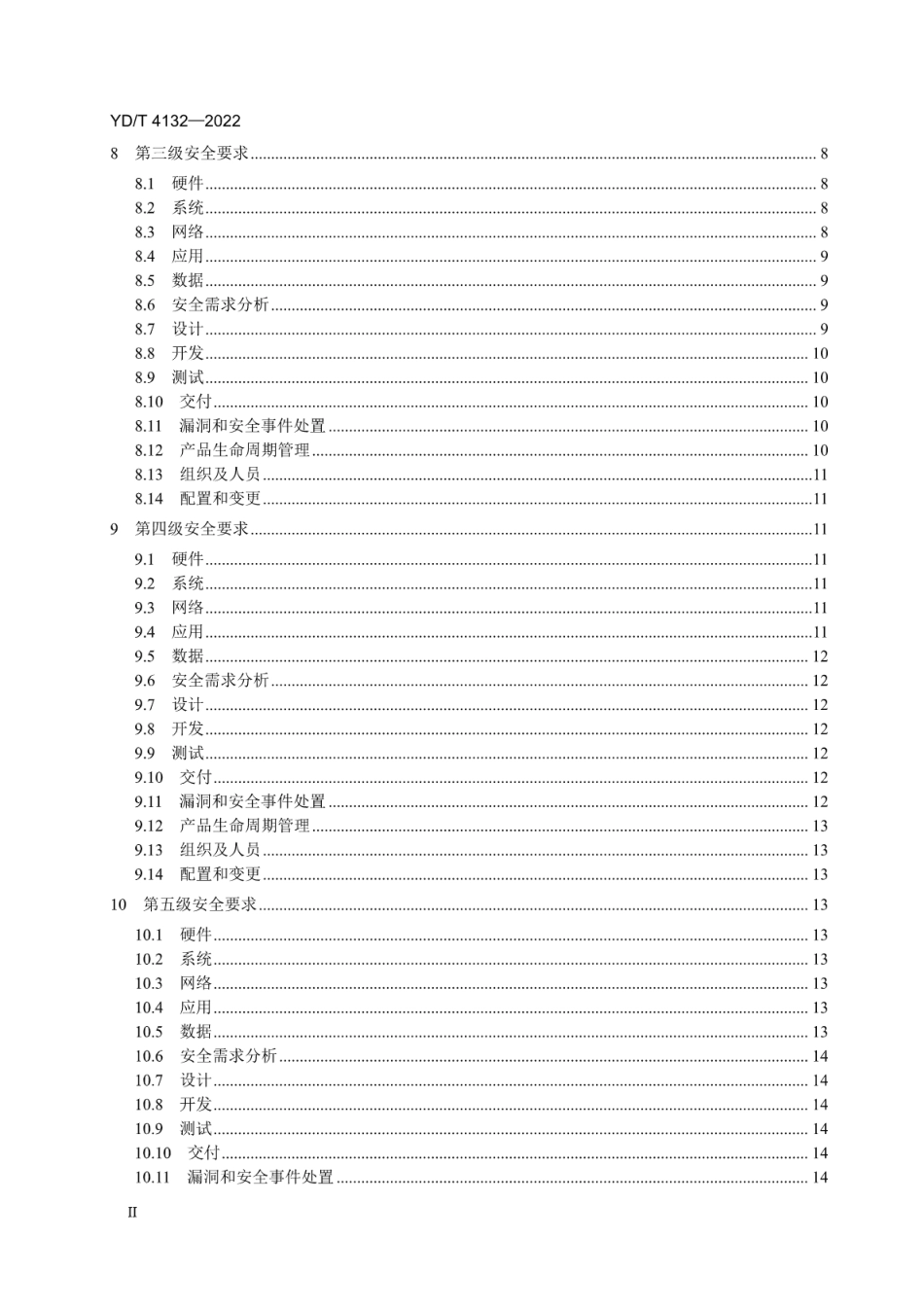 YD∕T 4132-2022 物联网基础安全 基于公用电信网的宽带客户智能网关安全分级分类管理技术要求_第3页