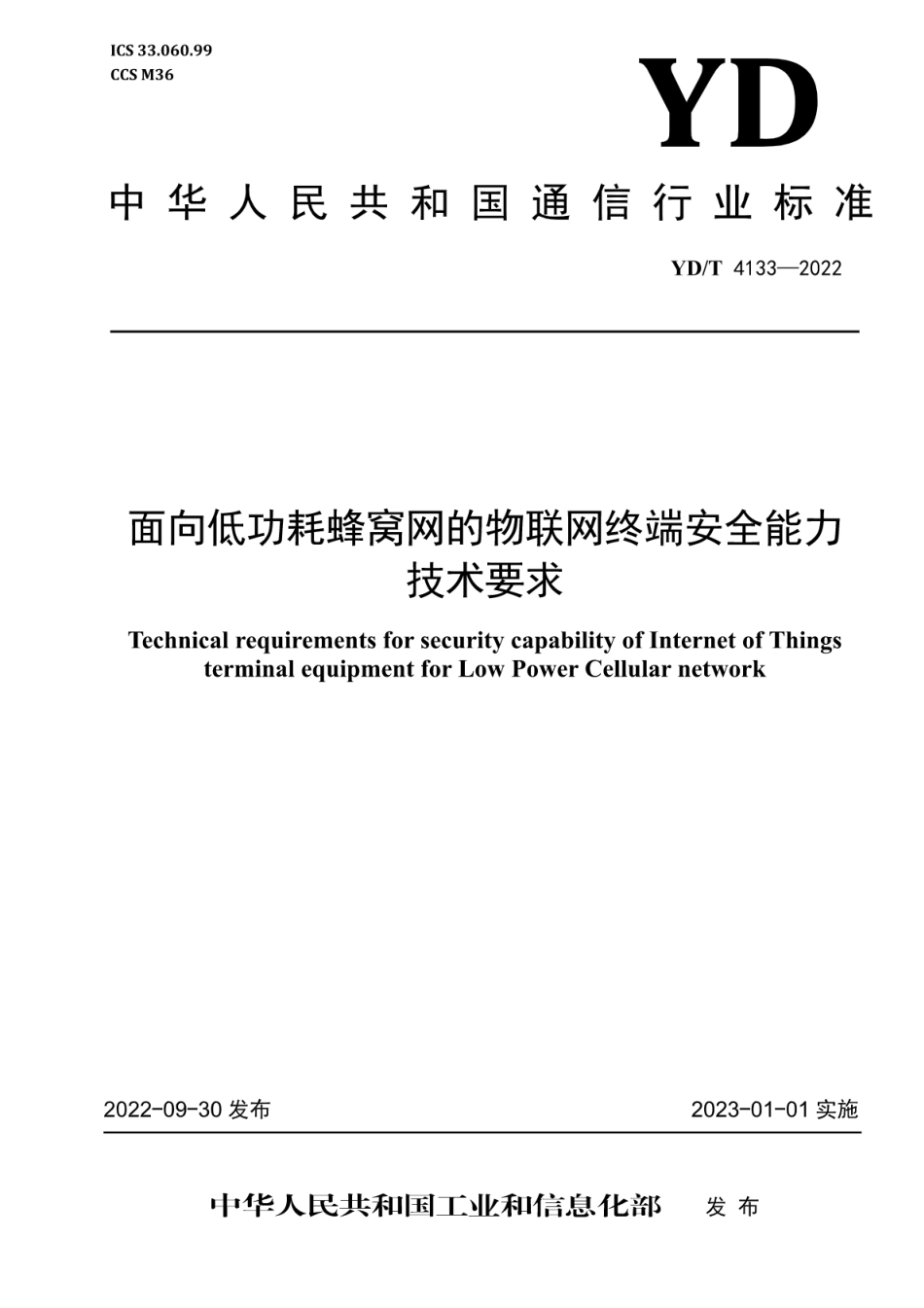 YD∕T 4133-2022 面向低功耗蜂窝网的物联网终端安全能力技术要求_第1页