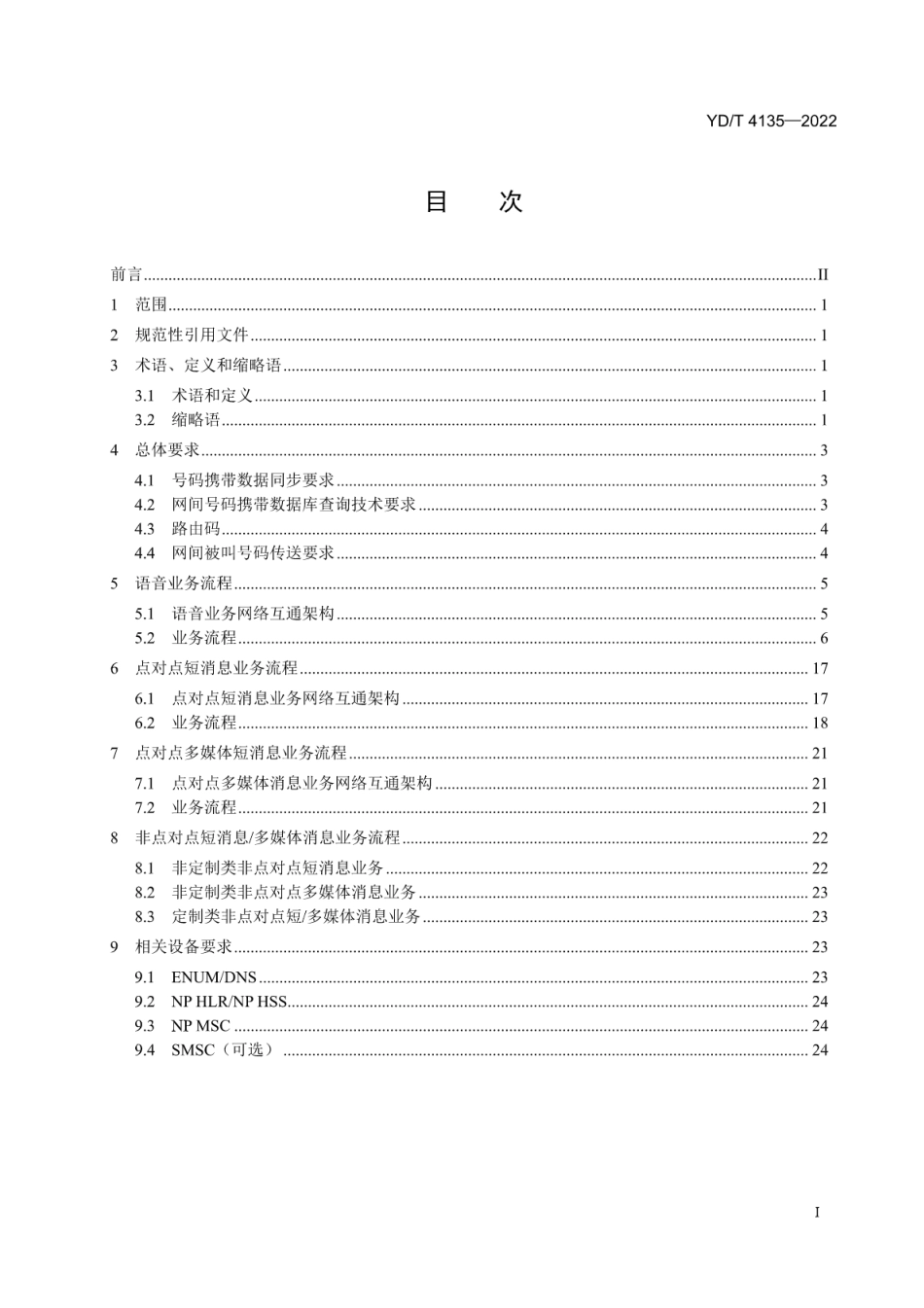 YD∕T 4135-2022 LTE网络实施号码携带的技术要求_第2页