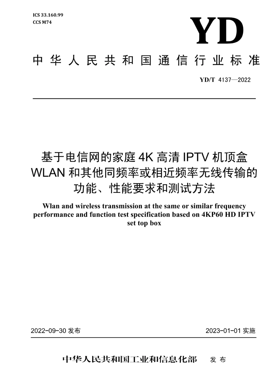 YD∕T 4137-2022 基于电信网的家庭4K高清IPTV机顶盒WLAN和其他同频率或相近频率无线传输的功能、性能要求和测试方法_第1页