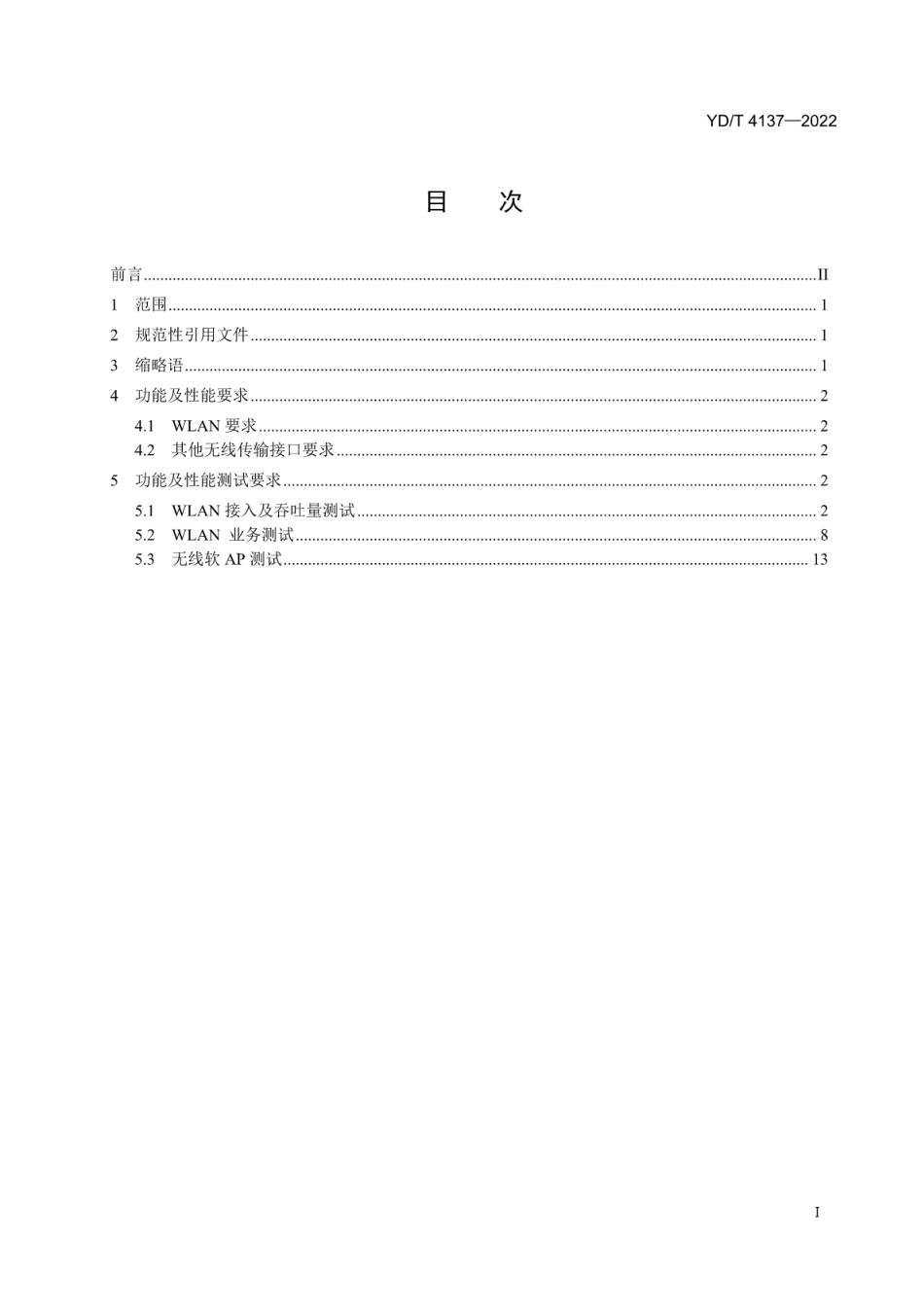 YD∕T 4137-2022 基于电信网的家庭4K高清IPTV机顶盒WLAN和其他同频率或相近频率无线传输的功能、性能要求和测试方法_第2页