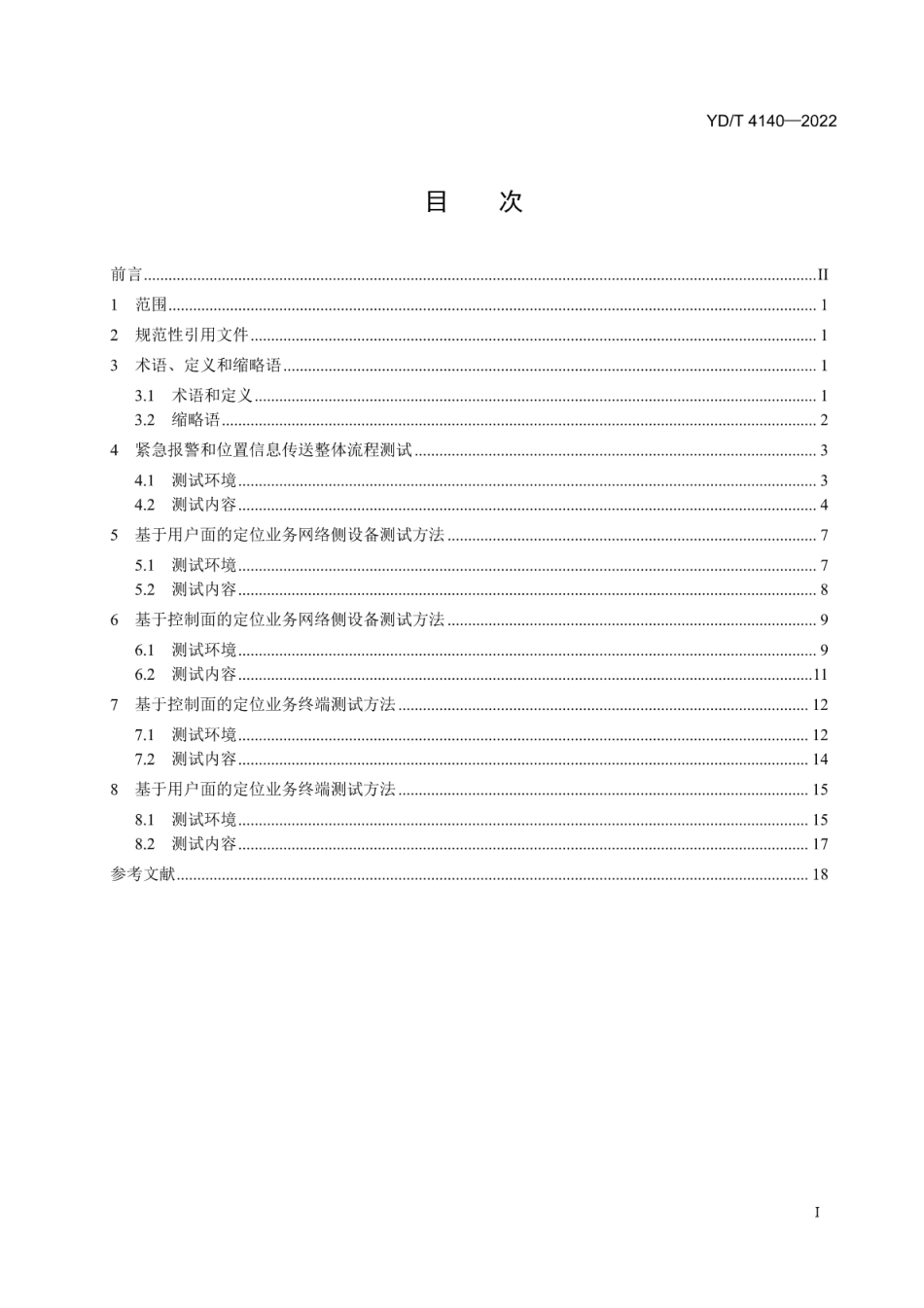 YD∕T 4140-2022 紧急情况下移动终端位置信息传送测试方法_第2页