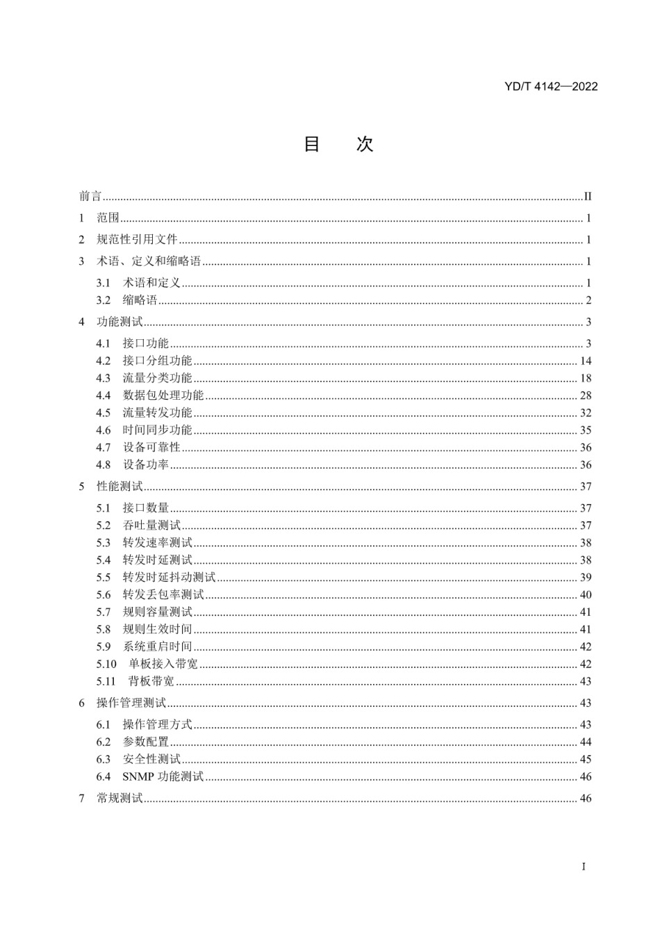 YD∕T 4142-2022 网络汇聚分流设备测试方法_第2页