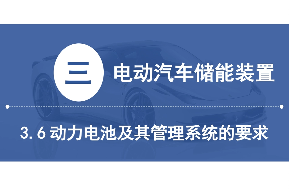 (14)--[3.6]电动汽车对动力电池要求_第1页