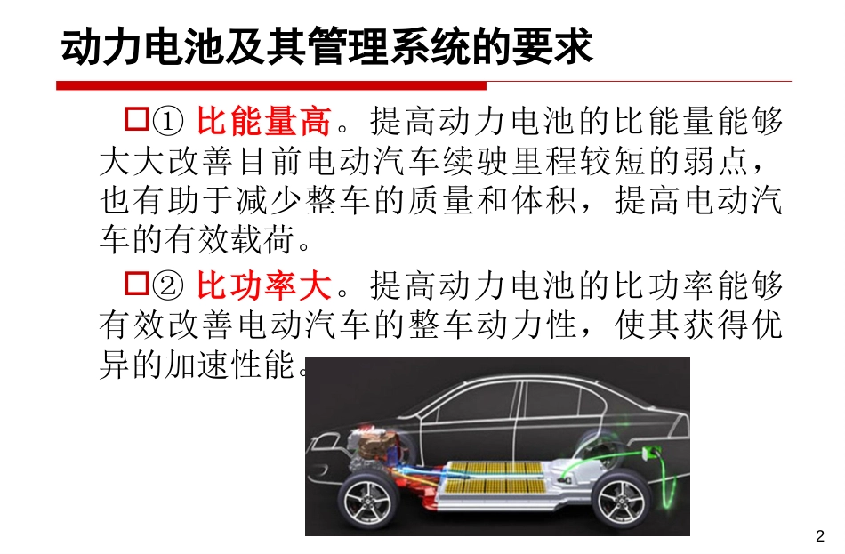 (14)--[3.6]电动汽车对动力电池要求_第2页