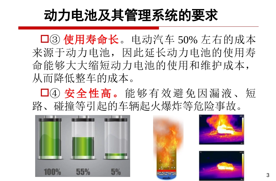 (14)--[3.6]电动汽车对动力电池要求_第3页