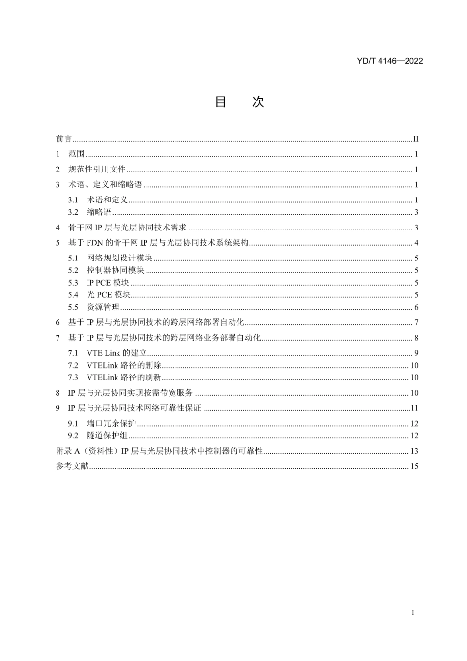 YD∕T 4146-2022 基于FDN的骨干网IP层与光层协同中IP层技术要求_第2页