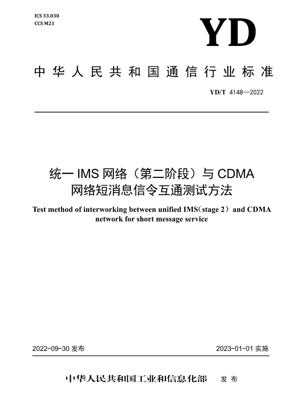 YD∕T 4148-2022 统一IMS网络（第二阶段）与 CDMA 网络短消息信令互通测试方法_第1页