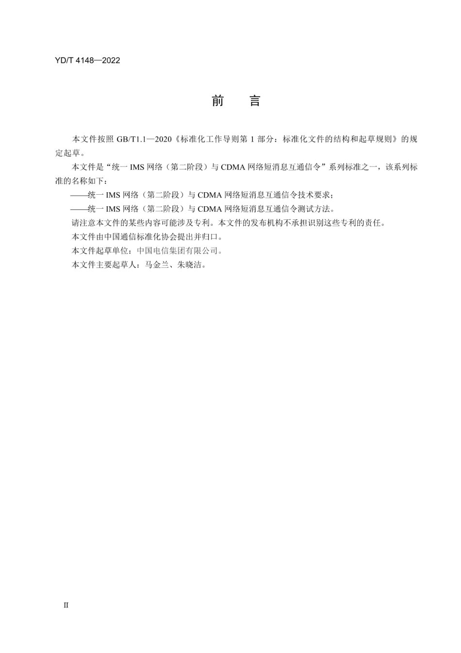 YD∕T 4148-2022 统一IMS网络（第二阶段）与 CDMA 网络短消息信令互通测试方法_第3页