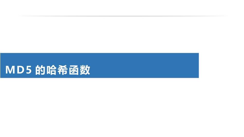 (14)--3.3MD5的哈希函数信息安全技术的研究与发展_第1页
