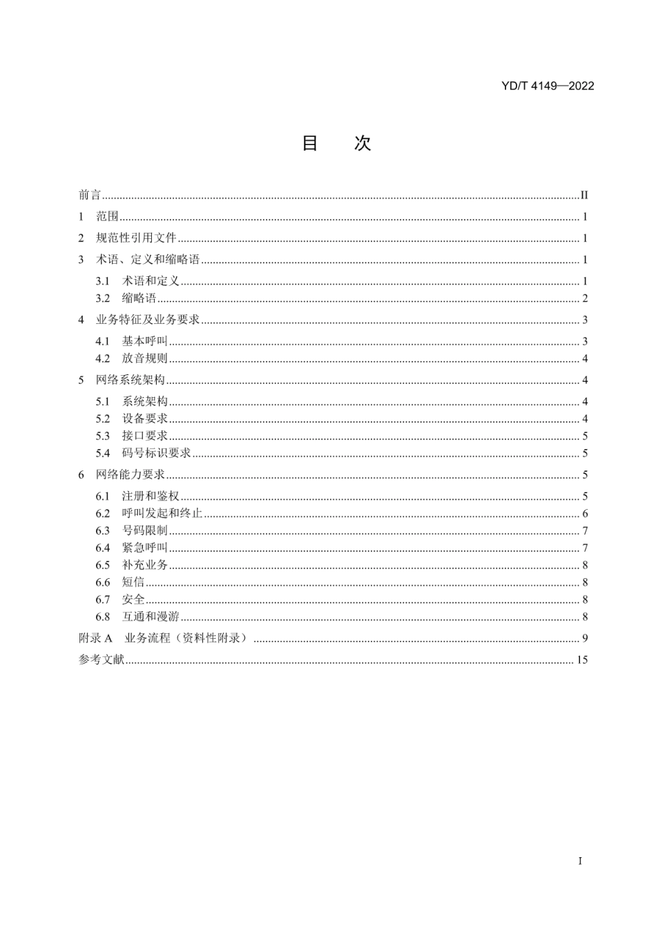 YD∕T 4149-2022 基于统一IMS（第二阶段）的业务技术要求 一号多终端业务_第2页