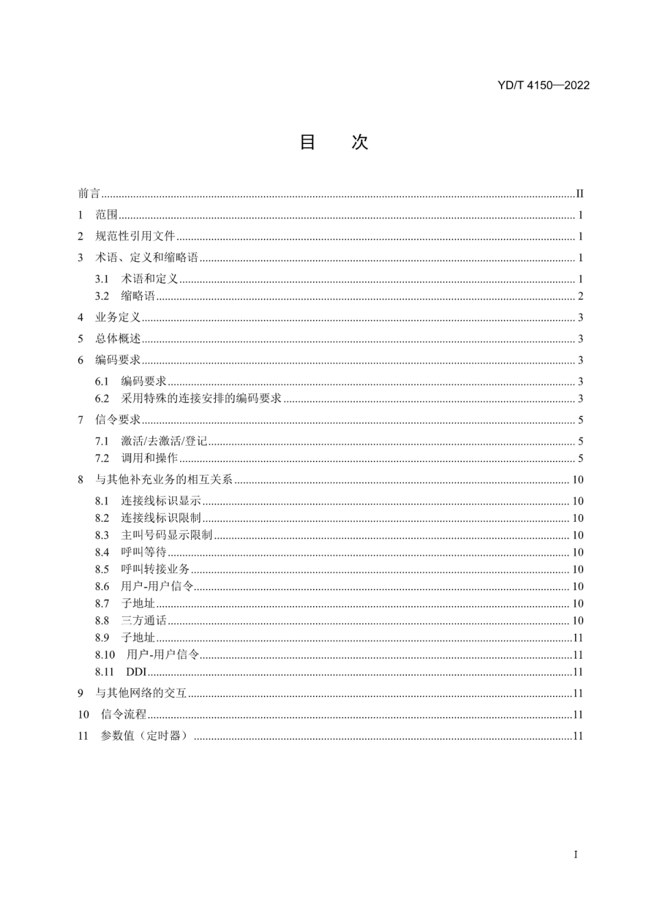 YD∕T 4150-2022 基于 ISUP 协议的主叫号码显示业务信令技术要求_第2页