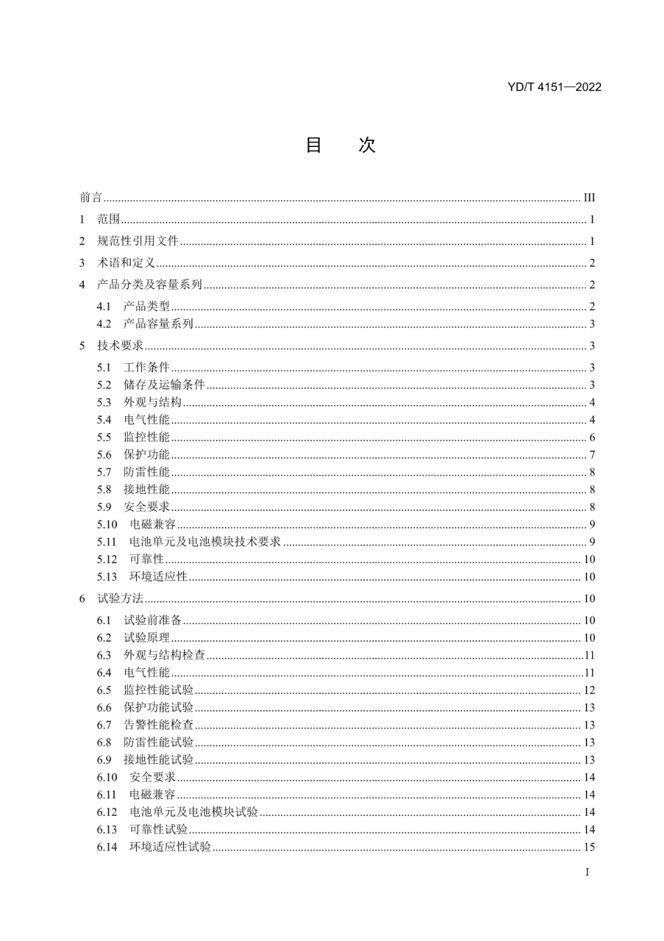 YD∕T 4151-2022 小型一体化交直流不间断电源_第2页